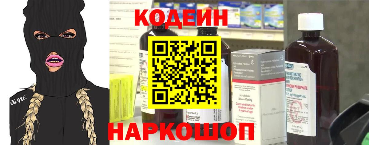 Кодеин Purple Drank  Вход с VPN  Боровичи  Кодеиновый сироп Lean напиток Lean (лин) 